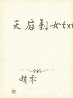 天庭剩女txt