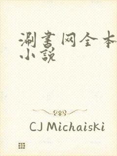 涮书网全本免费小说