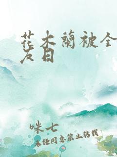 花木兰被全队队友日