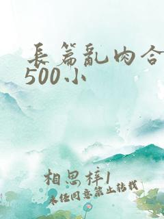 长篇乱肉合集乱500小