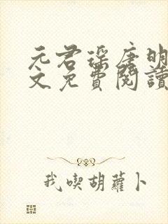 元君瑶唐明黎全文免费阅读