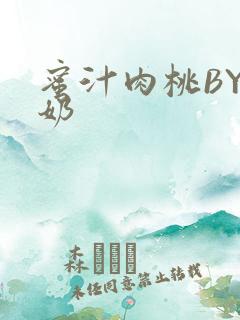 蜜汁肉桃BY椰奶