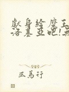 献身给魔王伊夫洛基亚吧!无删减