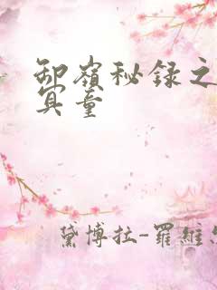 卸岭秘录之三千冥童