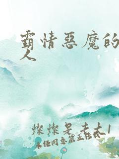 霸情恶魔的枕边人