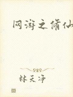 网游之修仙时代