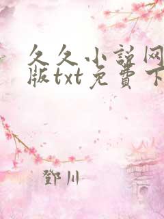 久久小说网手机版txt免费下载