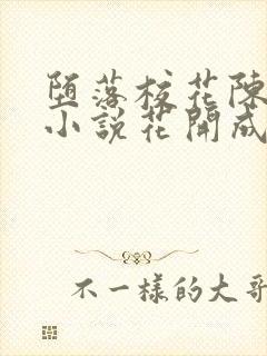 堕落校花陈若雪小说花开成海