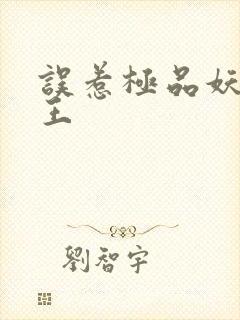 误惹极品妖孽蛇王