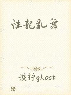 性龙乱舞
