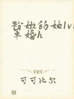 粉嫩的她1v1军婚h