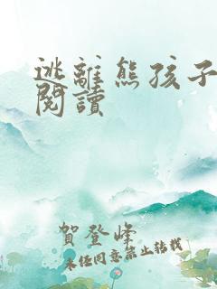 逃离熊孩子全文阅读