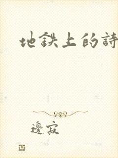 地铁上的诗请9