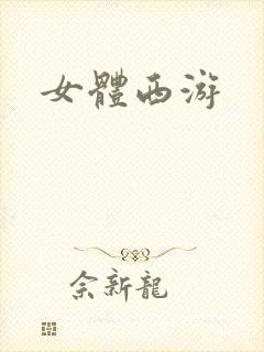 女体西游