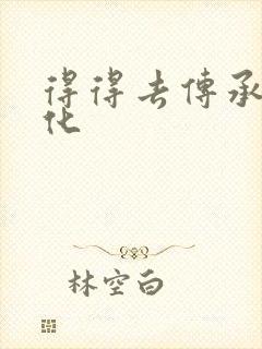 得得去传承撸文化