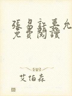 张易许嘉允全文免费阅读