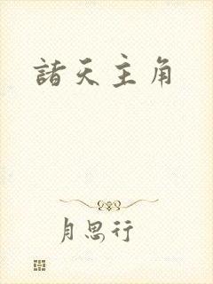 诸天主角
