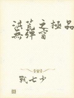 洪荒之极品通天无弹窗