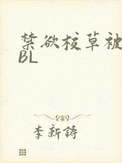 禁欲校草被C哭BL