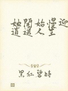 她开始慢迎迎合逍遥人生