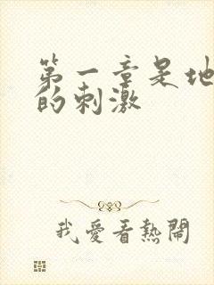 第一章是地铁上的刺激