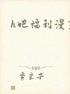 h吧福利漫画