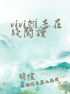 vivi杂志在线阅读