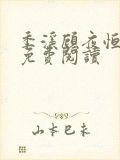 季溪顾夜恒全文免费阅读