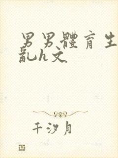 男男体育生的欲乱h文