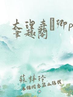 大理寺·卿po笔趣阁