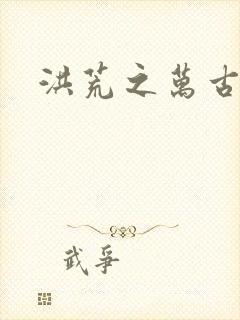 洪荒之万古诸天