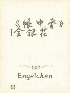 《帐中香》txl金银花