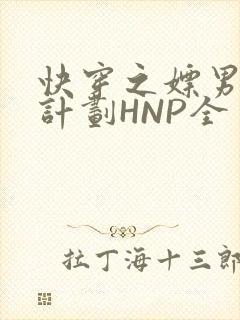 快穿之嫖男集精计划HNP全