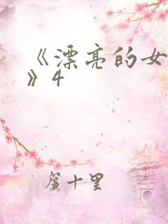 《漂亮的女邻居》4