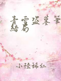 青雪盗墓笔记大结局