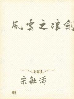 风云之浪剑天下