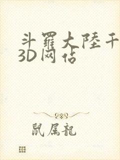斗罗大陆千仞雪3D网站