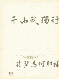 千山我独行