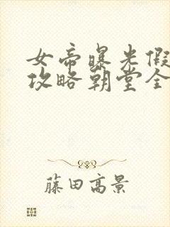 女帝曝光假太监攻略朝堂全文免费阅读