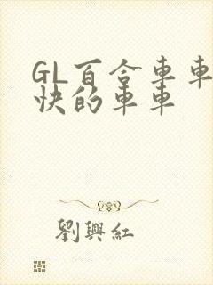 GL百合车车好快的车车