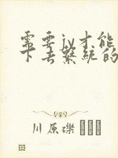 需要jy才能活下去系统的小说