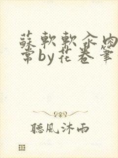 苏软软汆肉的日常by花卷笔趣阁