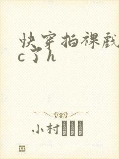 快穿拍裸戏时被c了h