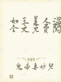 如玉美人温如玉全文免费阅读