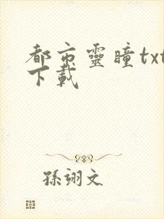 都市灵瞳txt下载