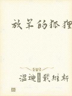 放羊的狐狸大人