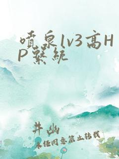 喷泉1v3高HP系统