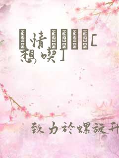 発情スイッチ[想吃]