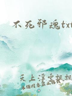 不死邪魂txt