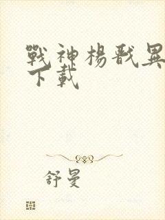 战神杨戬异界游下载